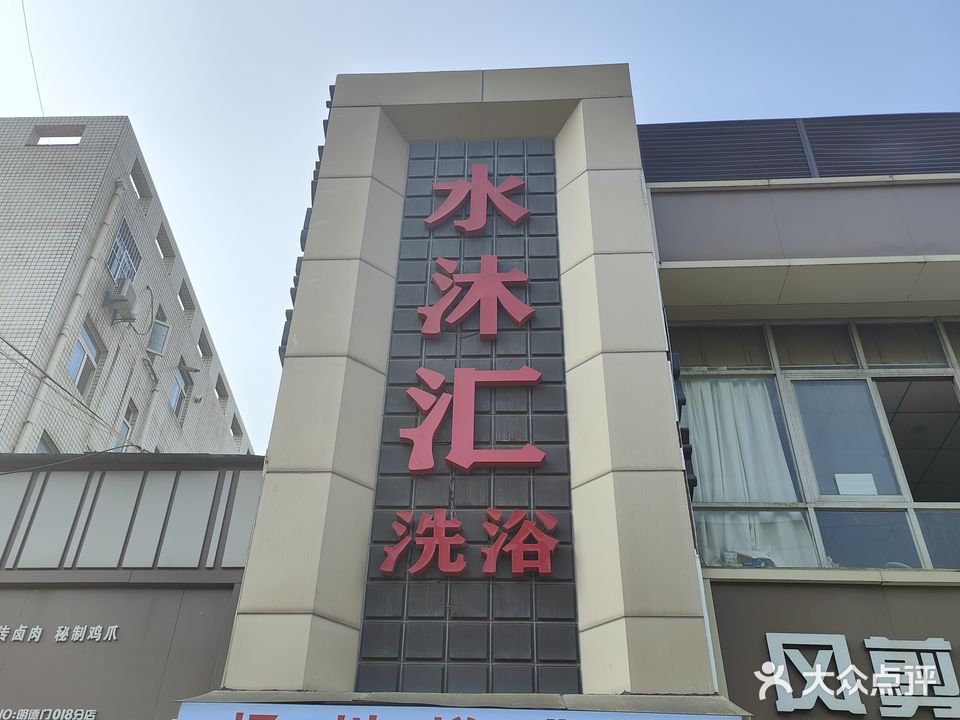 水沐汇洗浴(明德西路店)