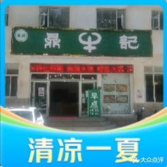 清真鼎牛记