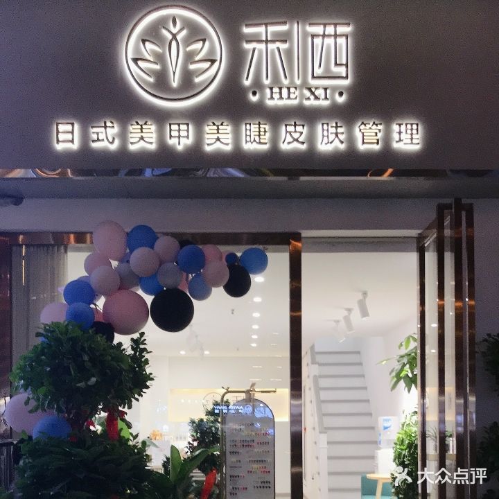禾西日式美甲美睫皮肤管理