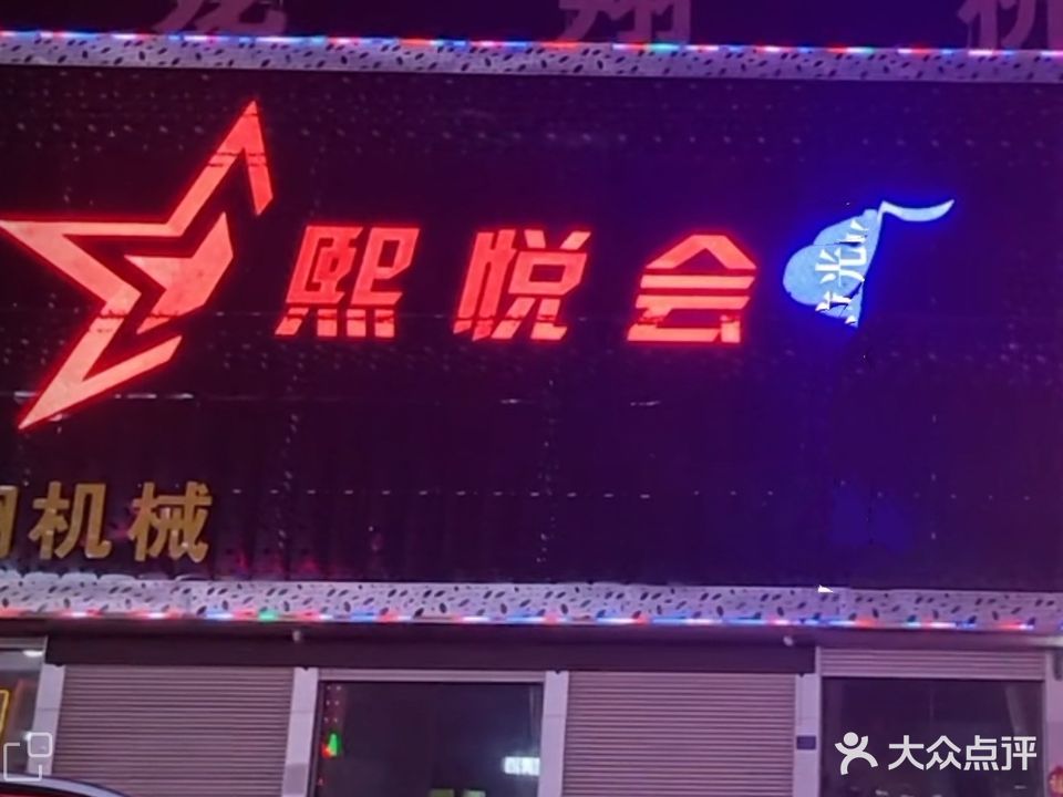 熙悦会KTV