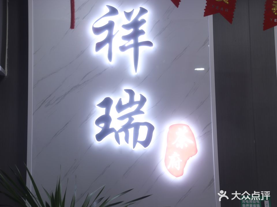 祥瑞茶府·棋牌