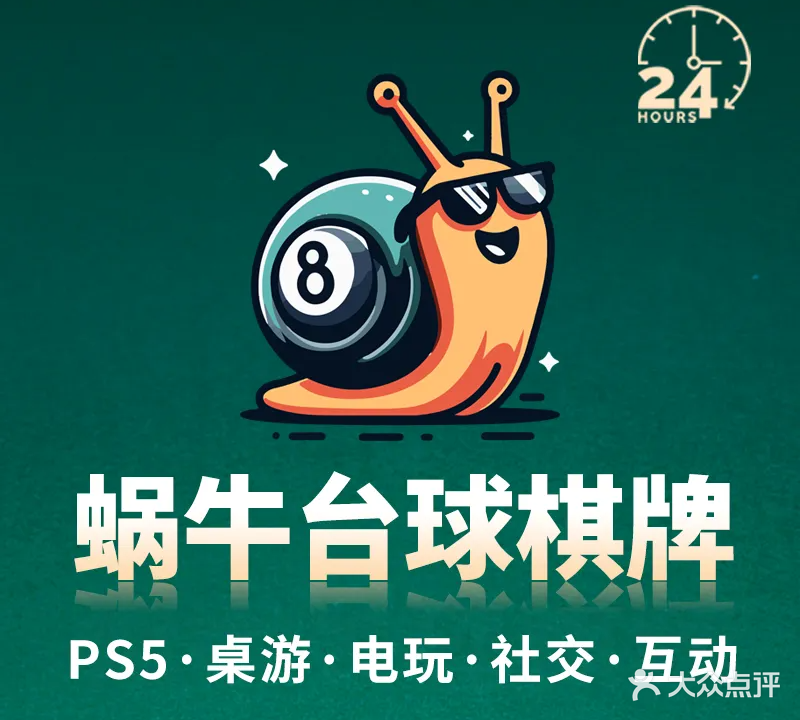 蜗牛智慧台球棋牌CLUB