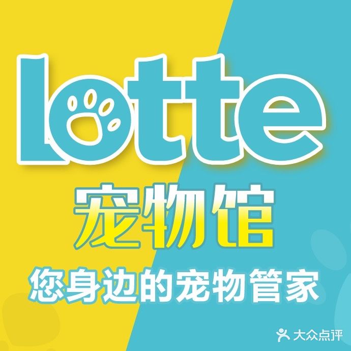 Lotte宠物馆(颍州万达店)