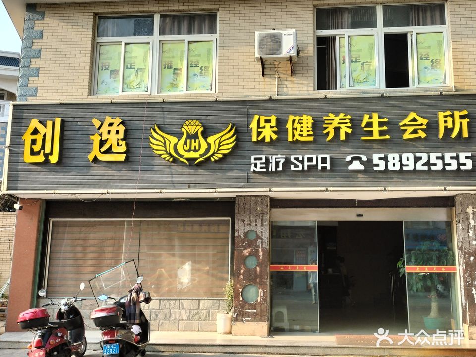 创逸保健养生会所(祥和小区店)