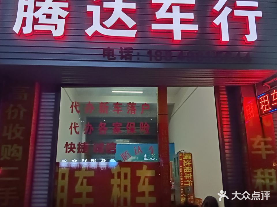 腾达车行(建设路店)