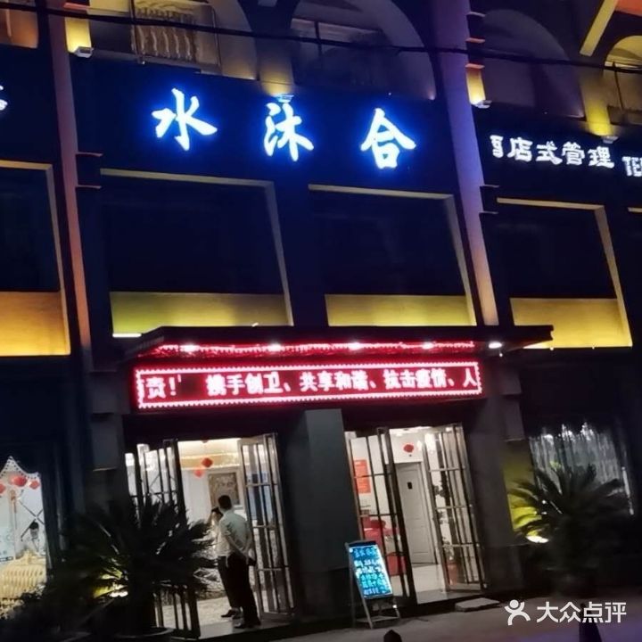 水沐合影院式足道(海德城店)