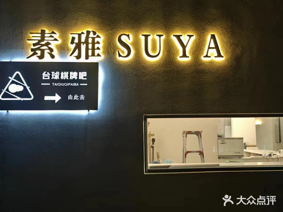 素雅休闲会所(资中县五馆汇金天地店)