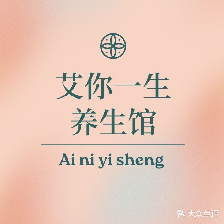 艾你一生养生馆(伊顿公馆店)