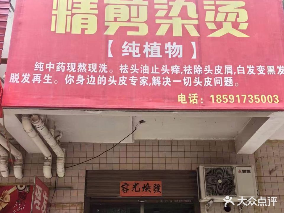 精剪染烫