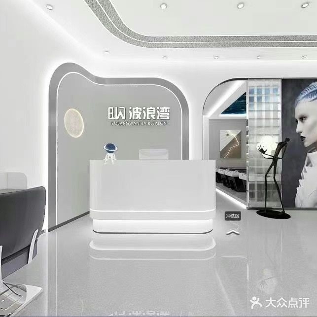 波浪湾定制美发沙龙