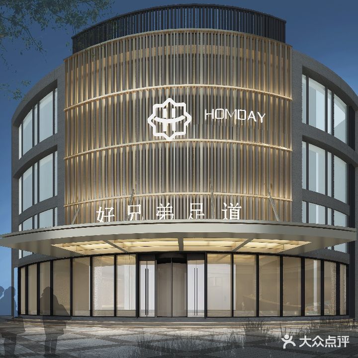 好兄弟足道·森享店(海洋世家店)
