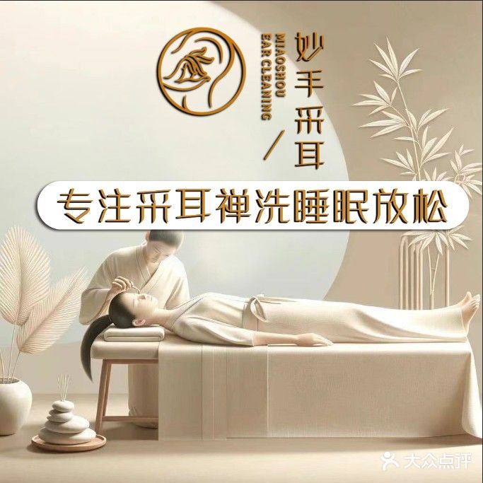 妙手采耳·推拿·头疗·SPA(白马店)