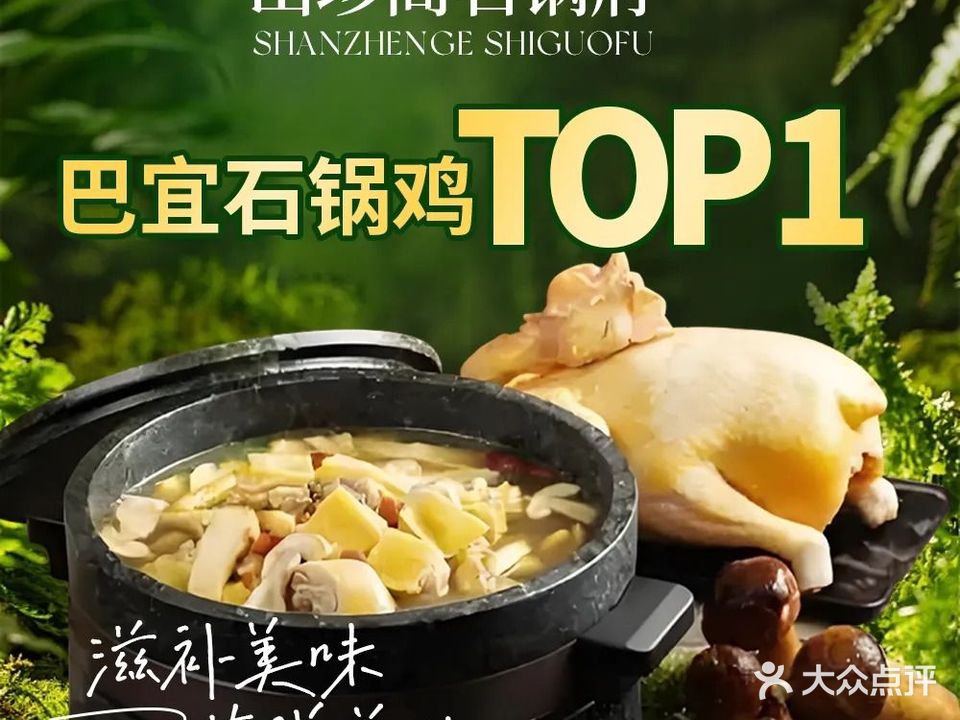 山珍阁石锅府