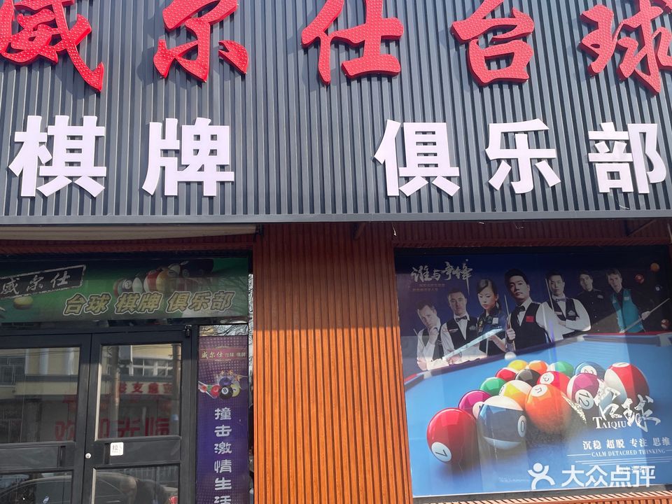 威尔仕台球