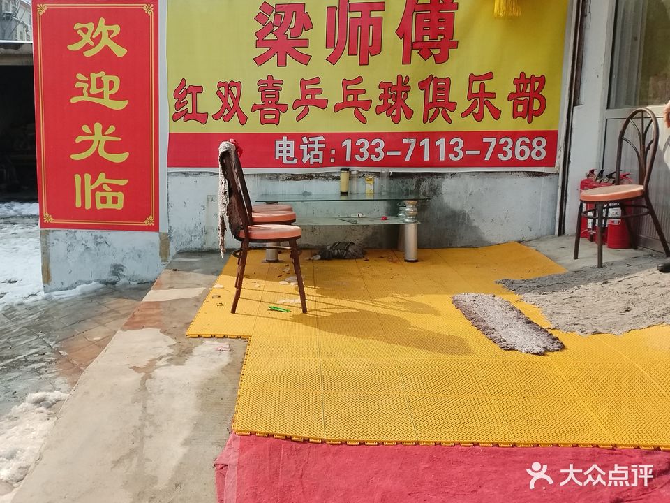 红双喜乒乓球俱乐部