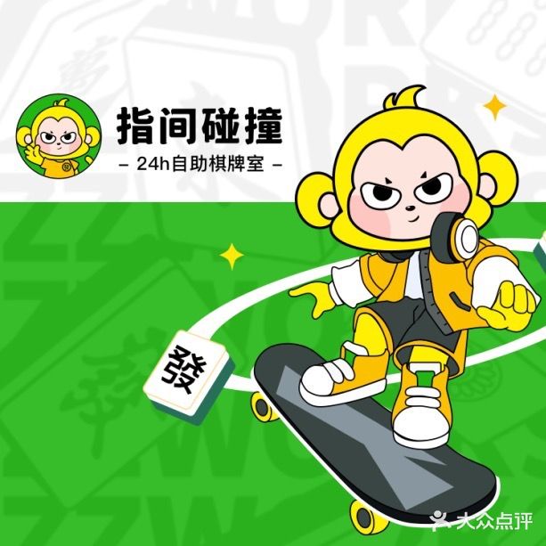 指间碰撞·共享棋牌室(中心城店)