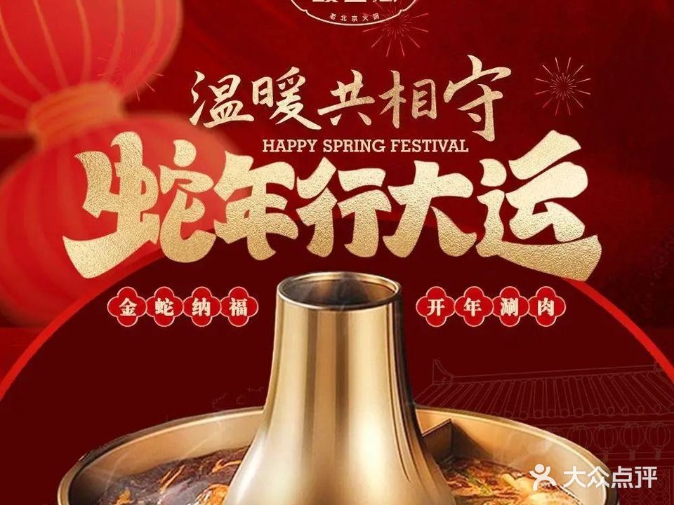 馥香居·老北京铜锅涮肉