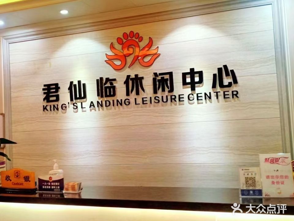 君仙临休闲中心(惠利小区店)