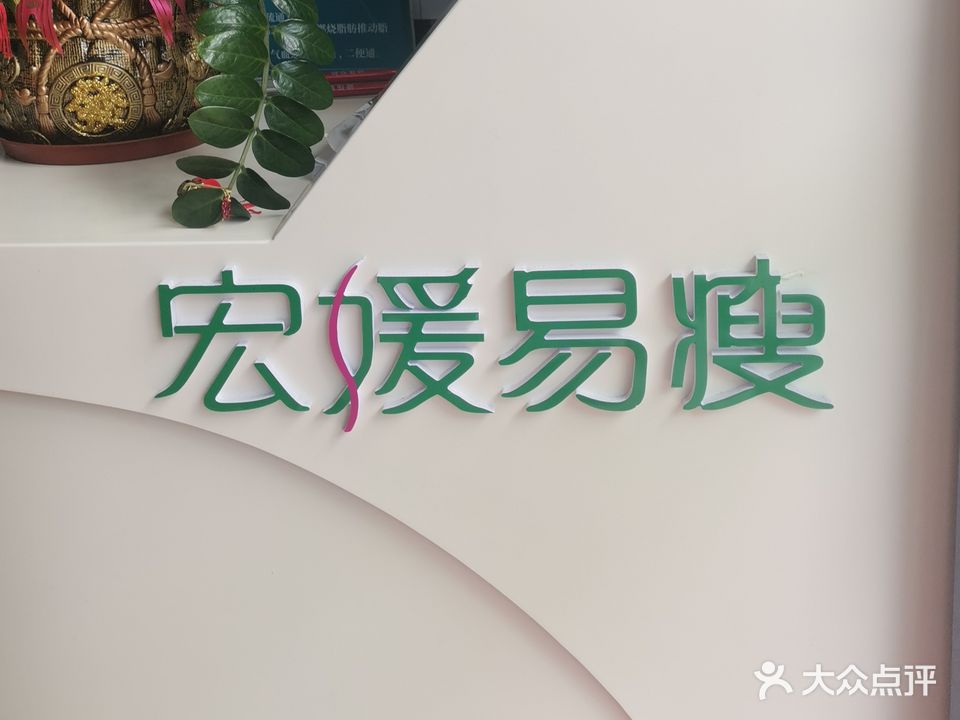宏暖易瘦养生馆