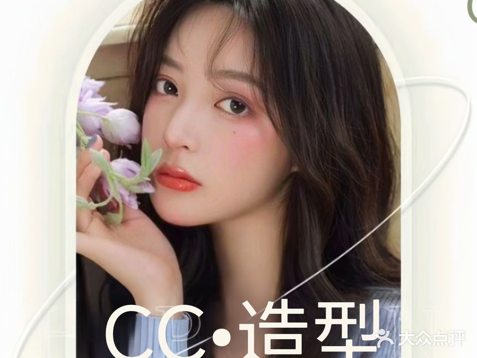 cc造型