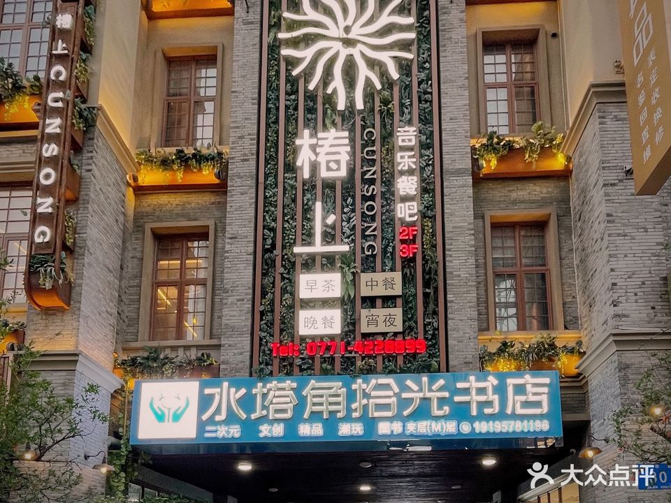 水塔角拾光书店