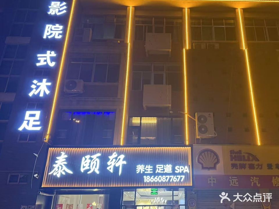 泰颐轩养生足道