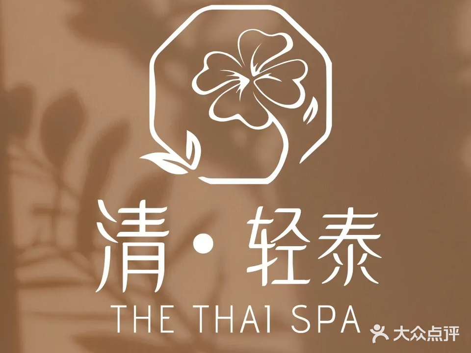 清.轻泰TheThaiSpa
