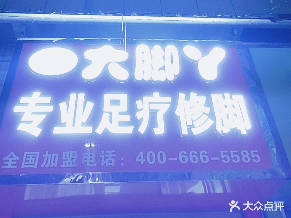 大脚丫专业足疗修脚(文艺路店)