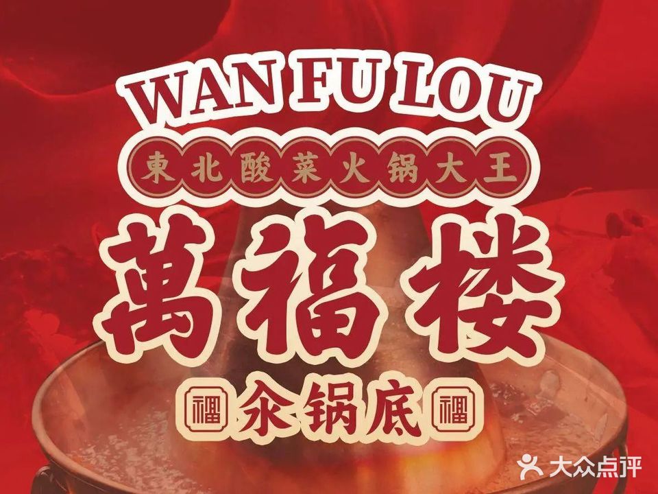 万福楼铜锅(海口店)