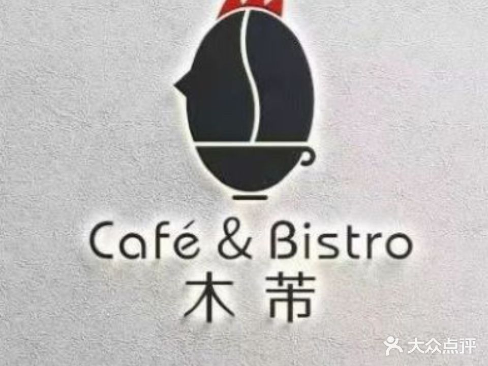 木芾Cafe&Bistro(天域华府店)