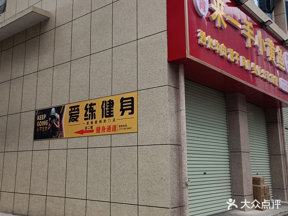 爱练健身(宁邦公园里店)