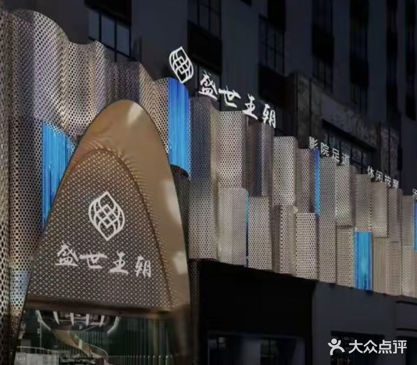 盛世王朝足浴会所(世贸大厦店)