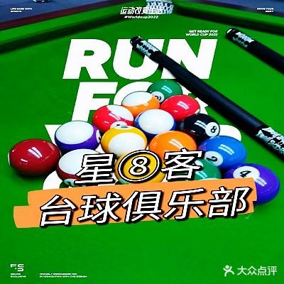 星8客(乔氏)台球俱乐部