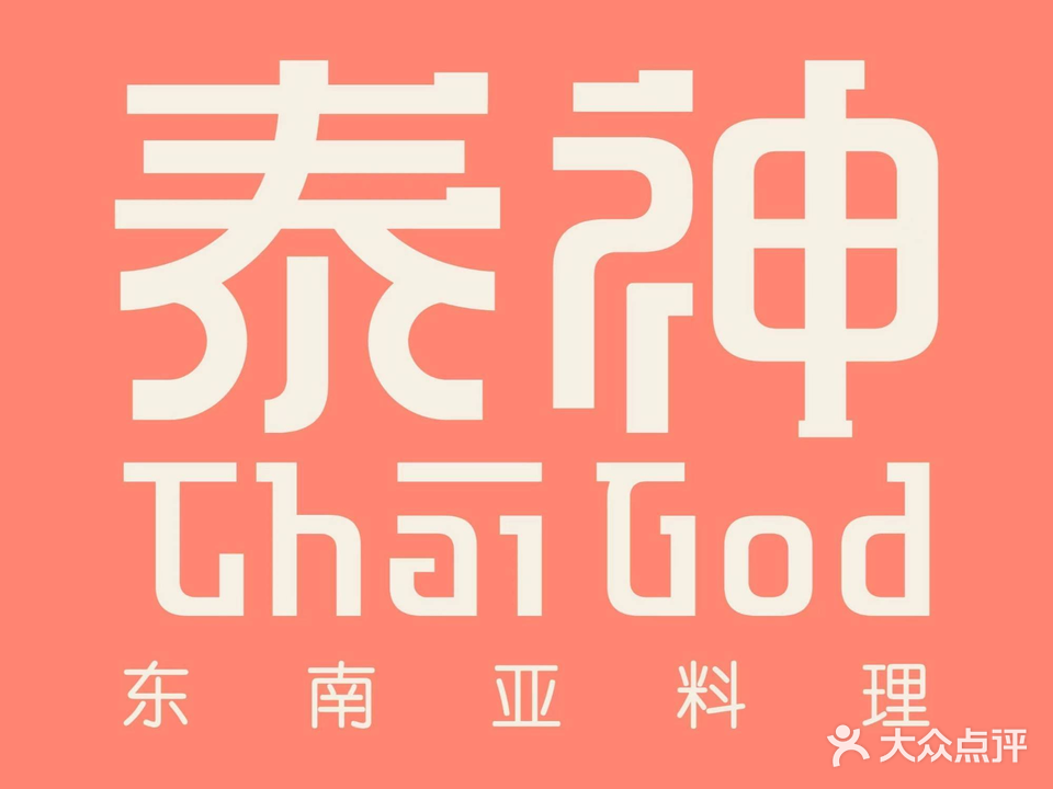 泰神(广州首店)