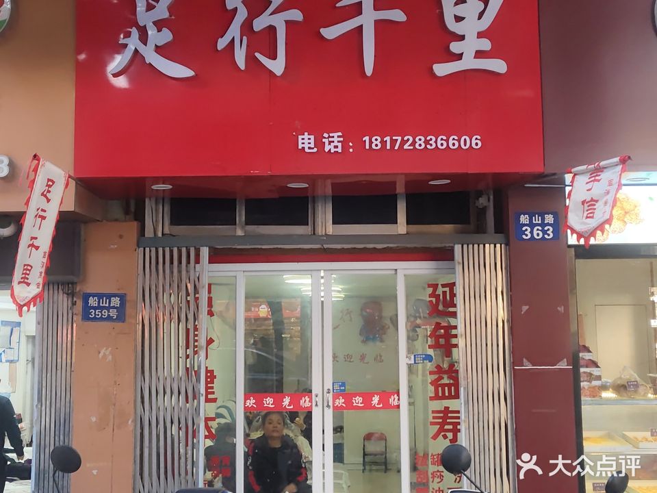 足行千里(船山路店)