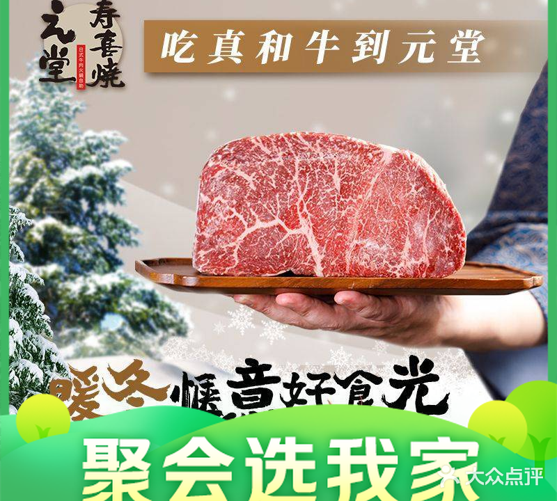 元堂和牛寿喜烧(曦园店)