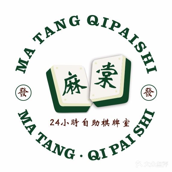 麻棠24h自助棋牌室