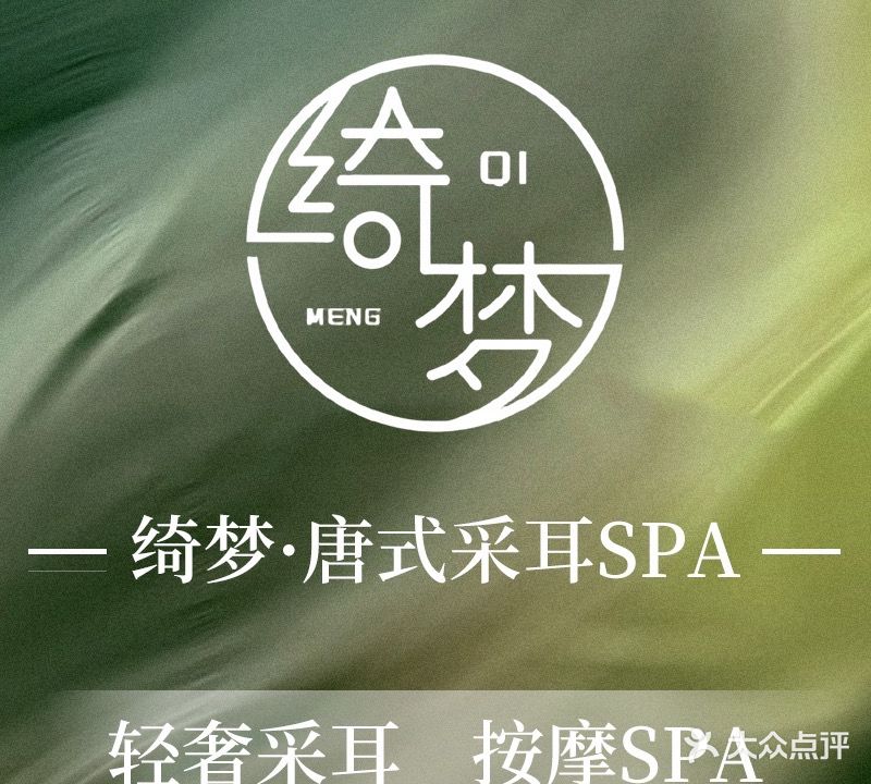 绮梦·变装·躺式采耳spa馆