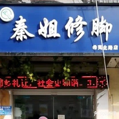 秦姐修脚
