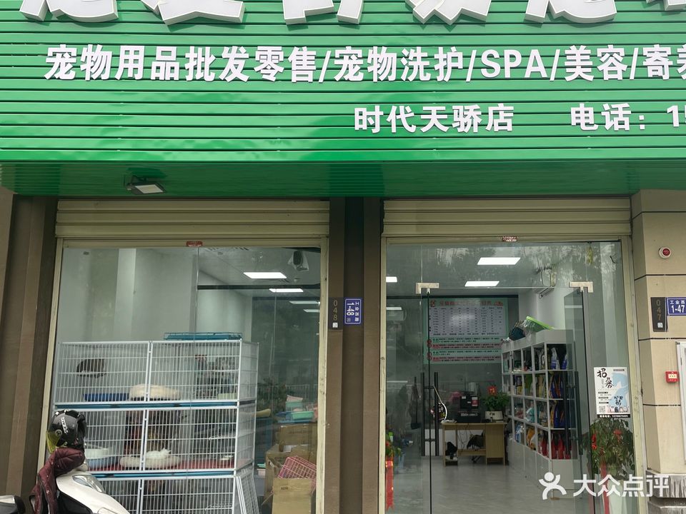 宠爱有家宠物店