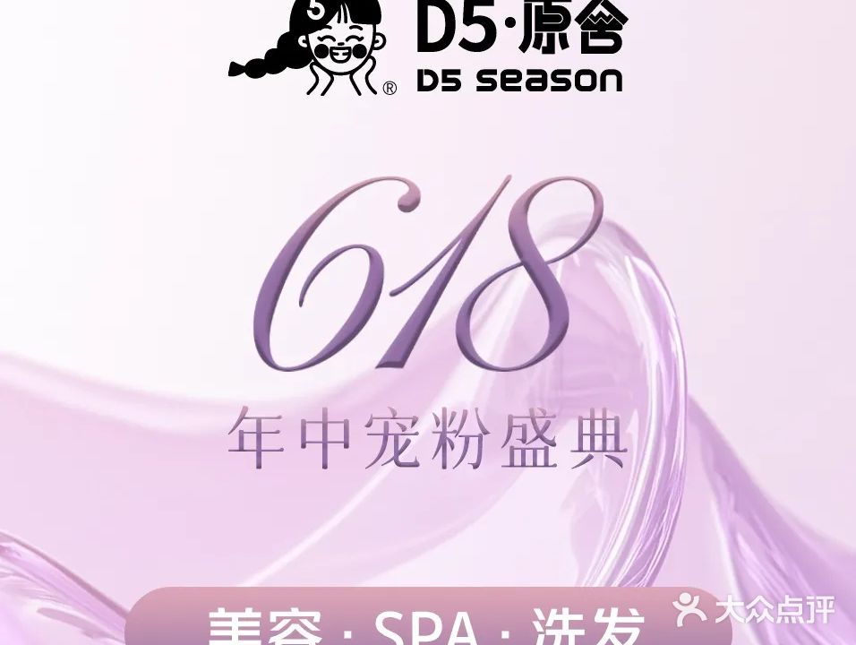 D5原舍美容洗发SPA(园艺山温莎国际店)