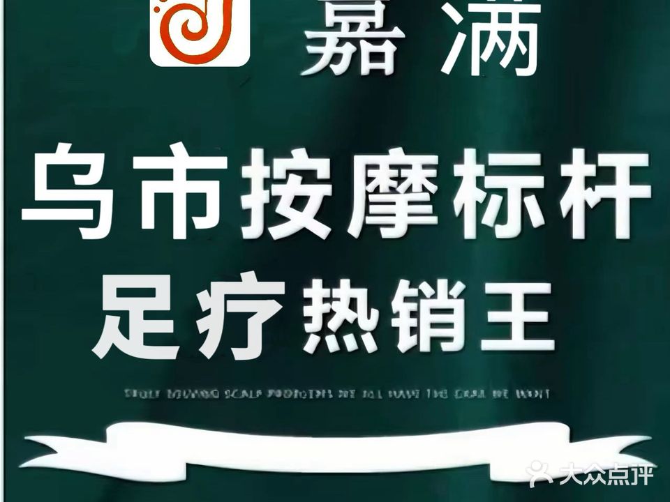 嘉满·躺采spa·影院足道(天章大厦店)