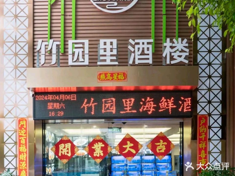 竹园里海鲜·闽南融合菜酒楼