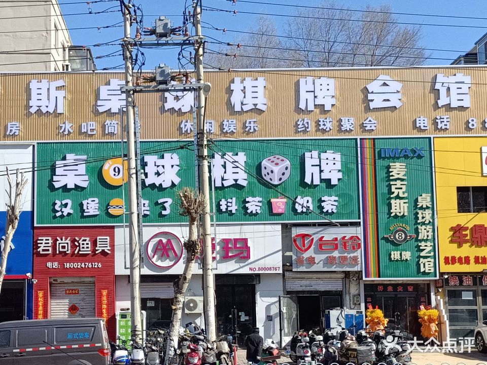 麦克斯桌球棋牌游艺馆