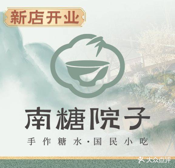 南糖院子·手作糖水·国民小吃(东盟盛天地店)