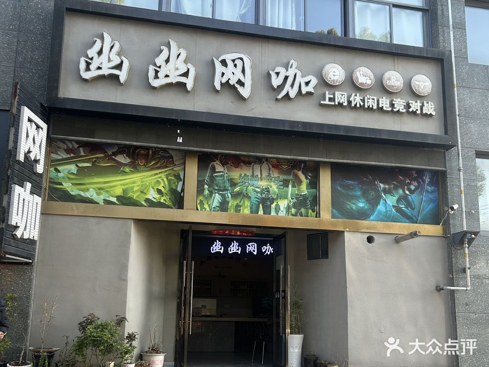 幽幽网咖