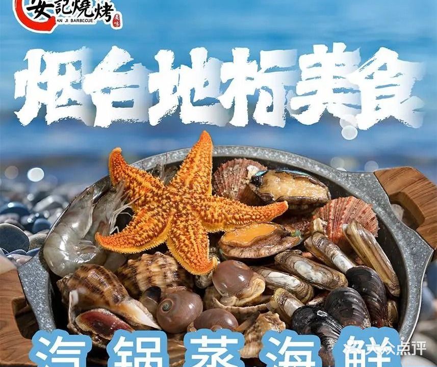 安记海鲜·烧烤鲁菜(华山路店)