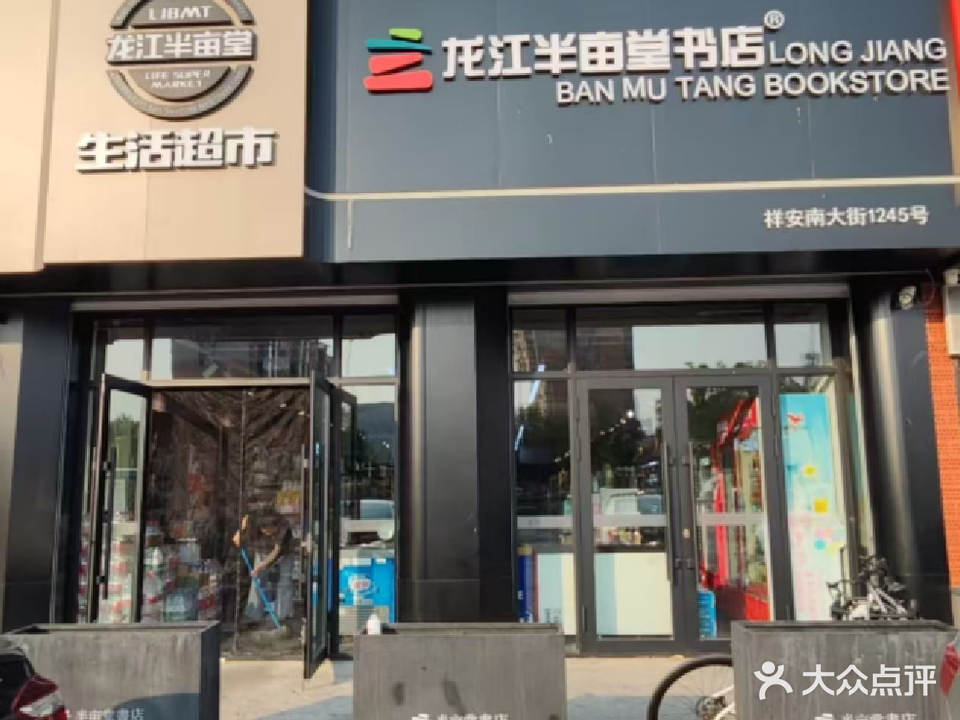 龙江半亩堂书店(祥安南大街店)