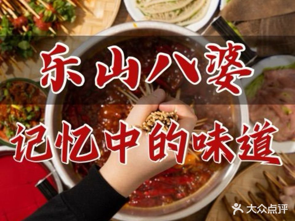 乐山八婆麻辣烫(城市绿洲店)