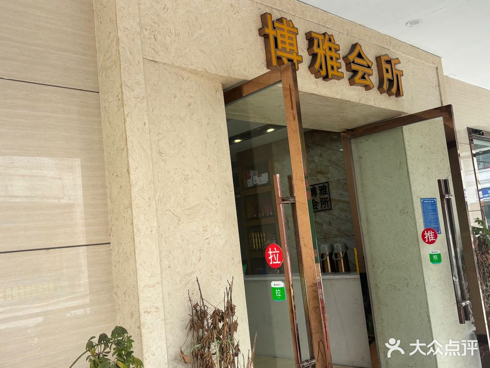 博雅会所(阳光摩尔商业广场店)